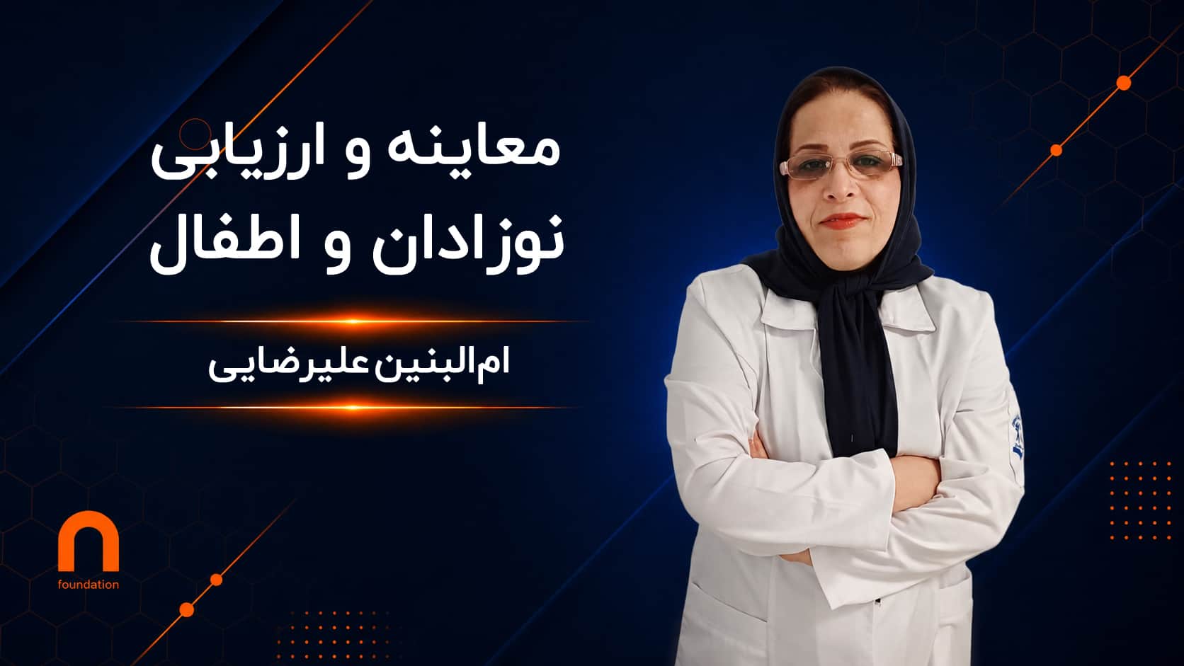 معاینه و ارزیابی نوزادان و اطفال