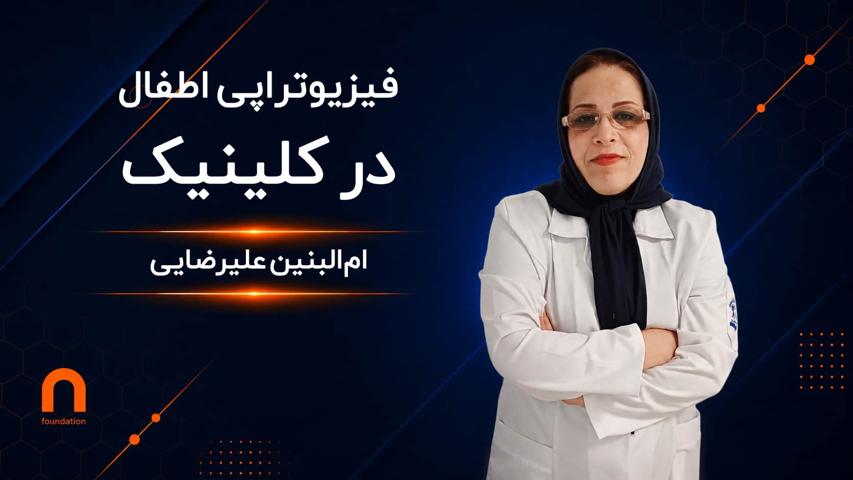 فیزیوتراپی اطفال در کلینیک