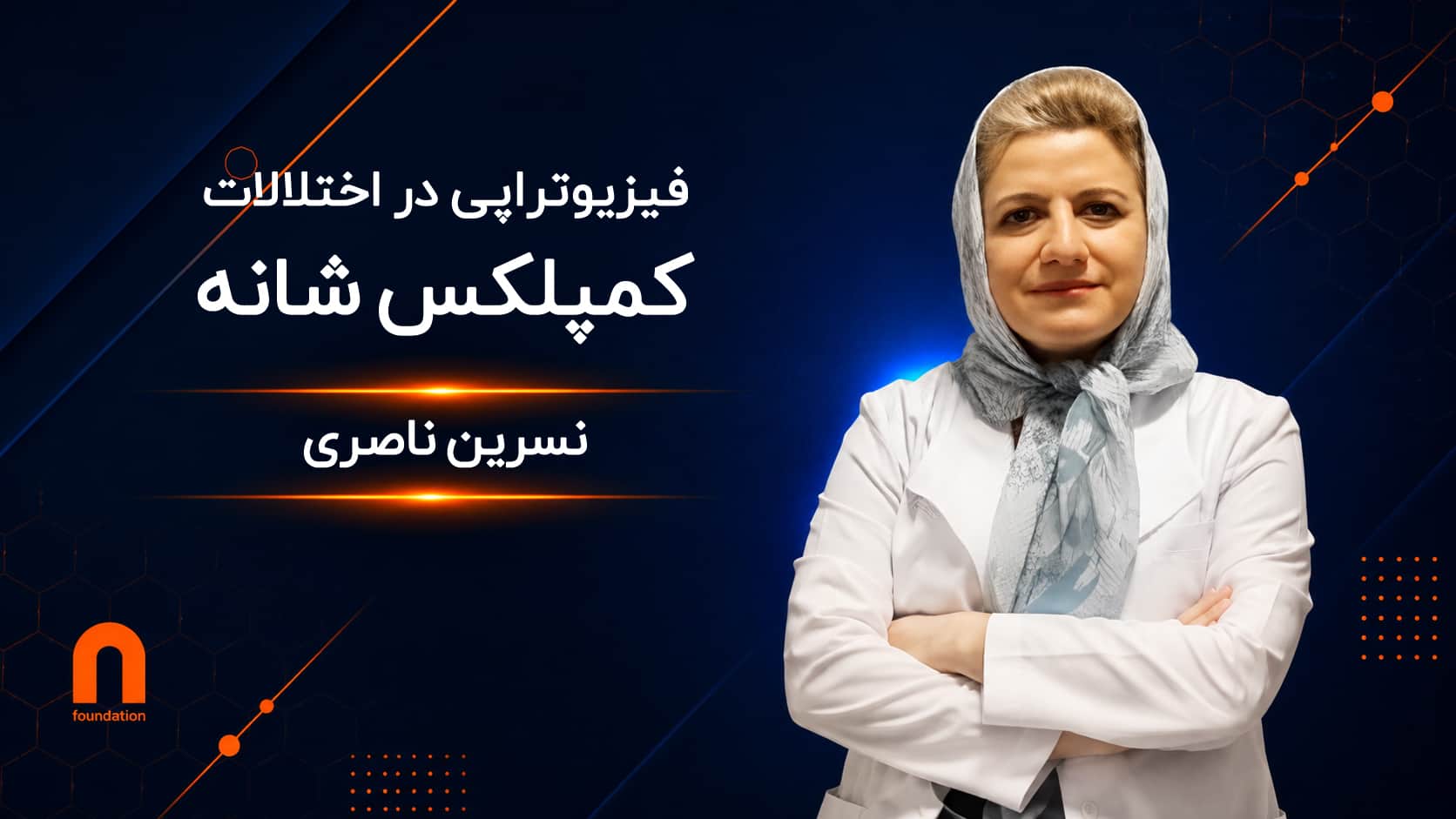 فیزیوتراپی در اختلالات کمپلکس شانه
