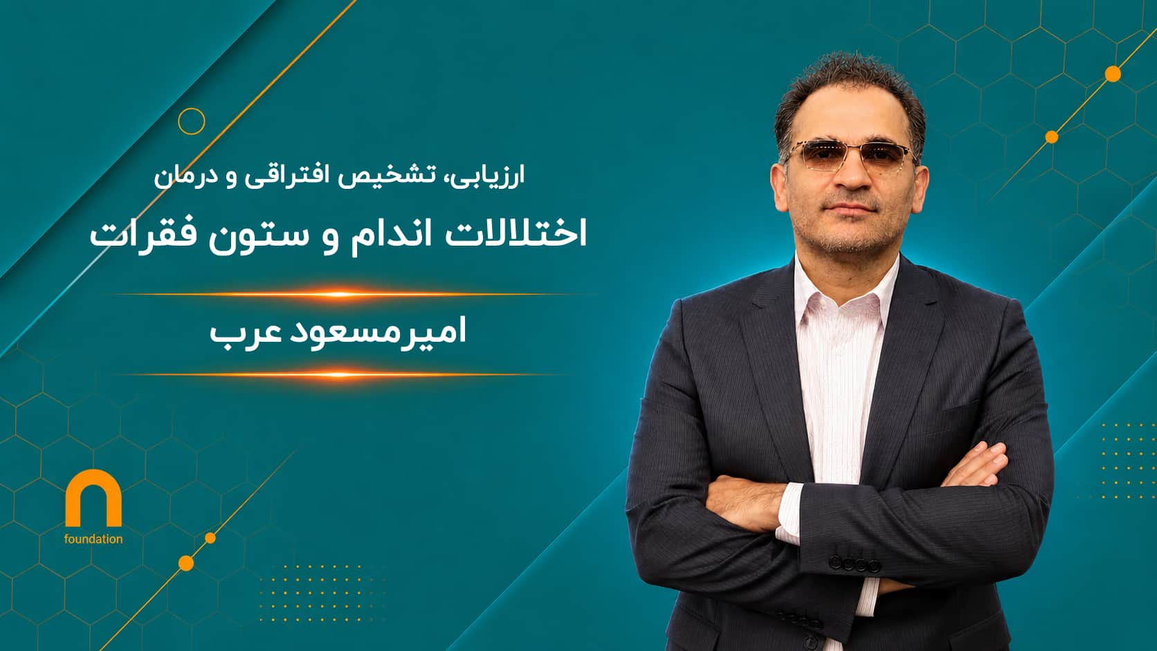 فیزیوتراپی در اختلالات اندام و ستون فقرات