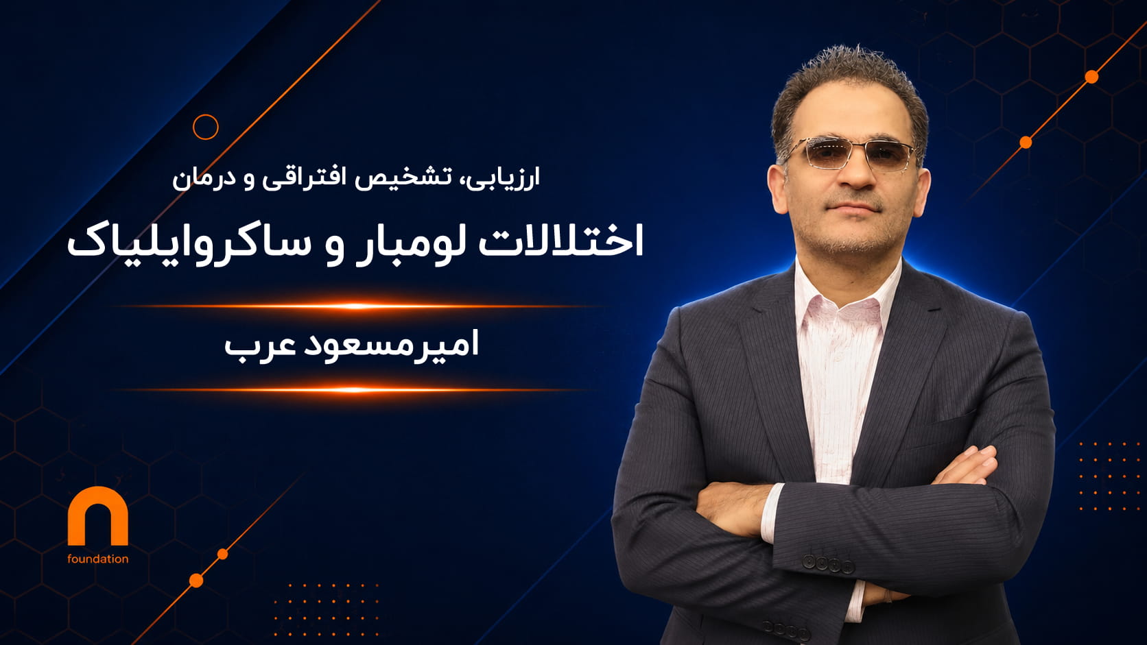 فیزیوتراپی در اختلالات لومبار و ساکروایلیاک