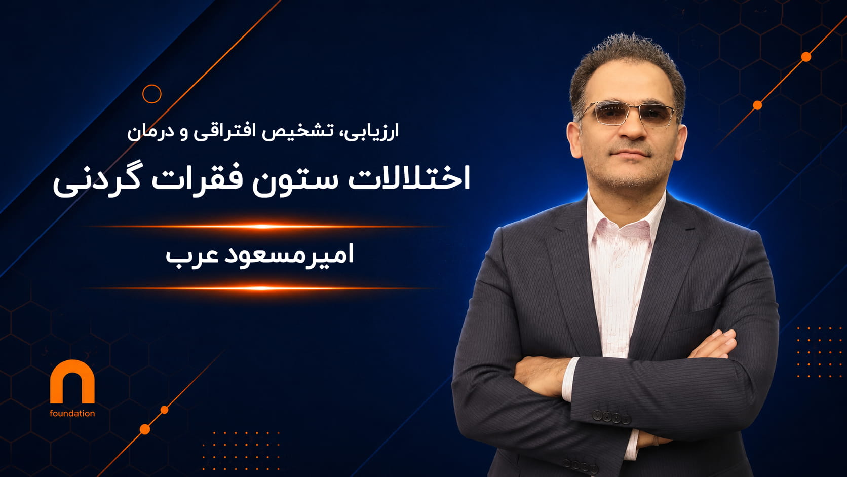 فیزیوتراپی در اختلالات ستون فقرات گردنی