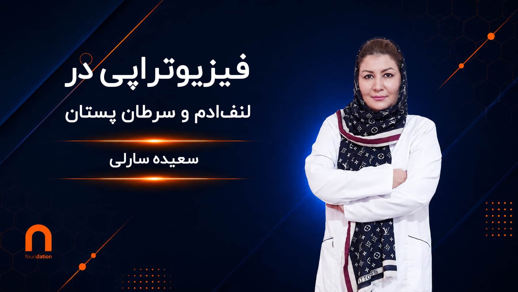 فیزیوتراپی در لنف ادم و سرطان پستان