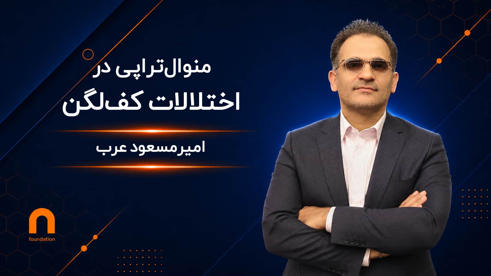 منوال‌تراپی در اختلالات کف‌لگن