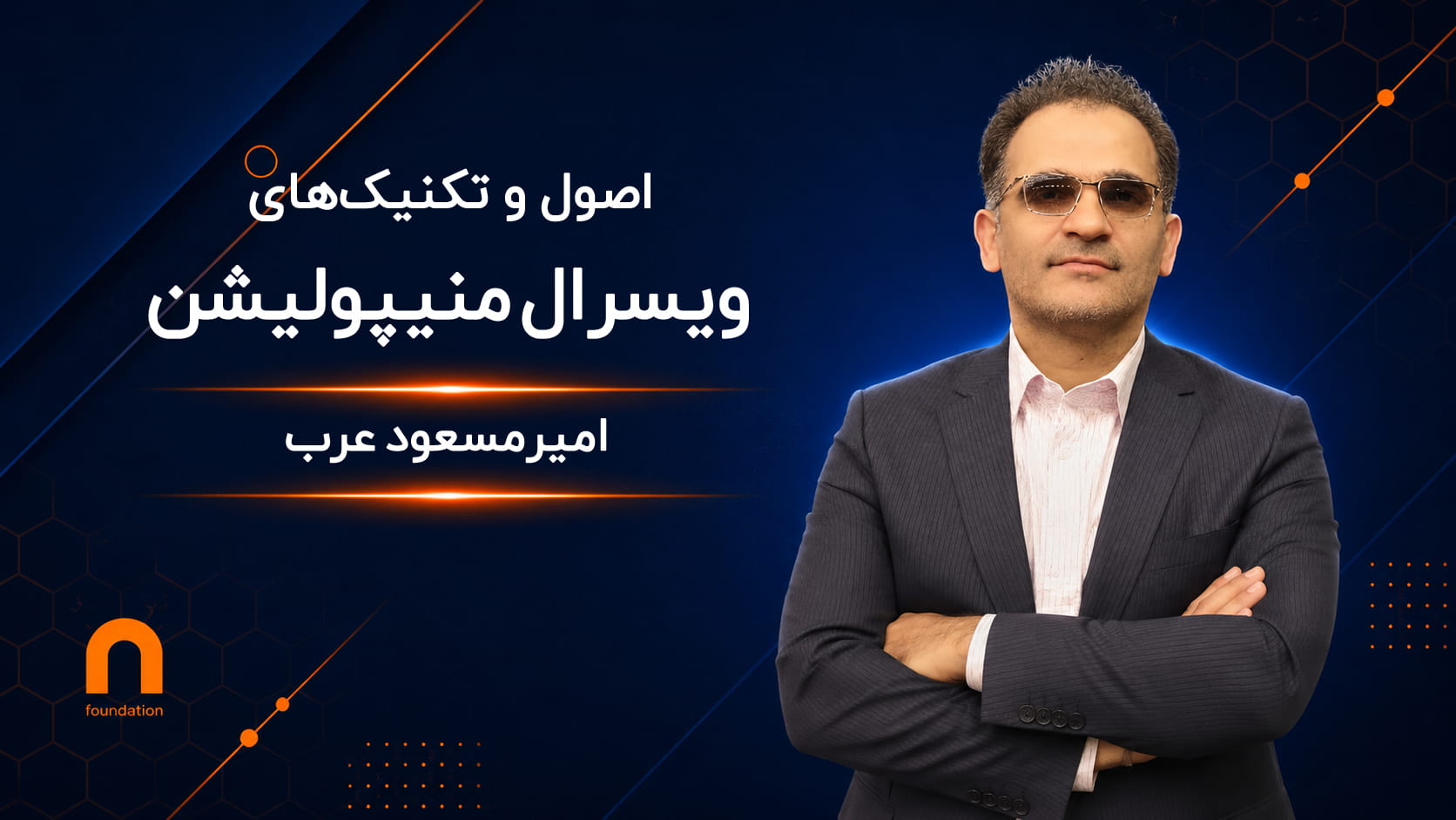 اصول و تکنیک‌های ویسرال منیپولیشن