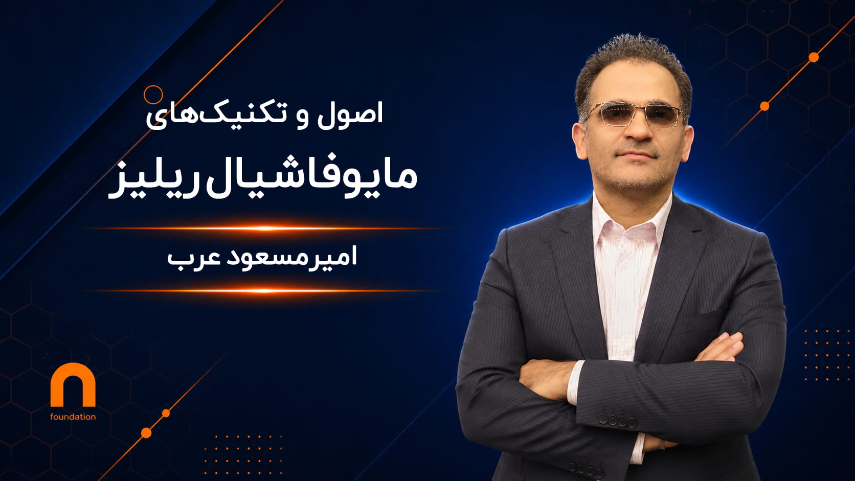 اصول و تکنیک‌های مایوفاشیال ریلیز