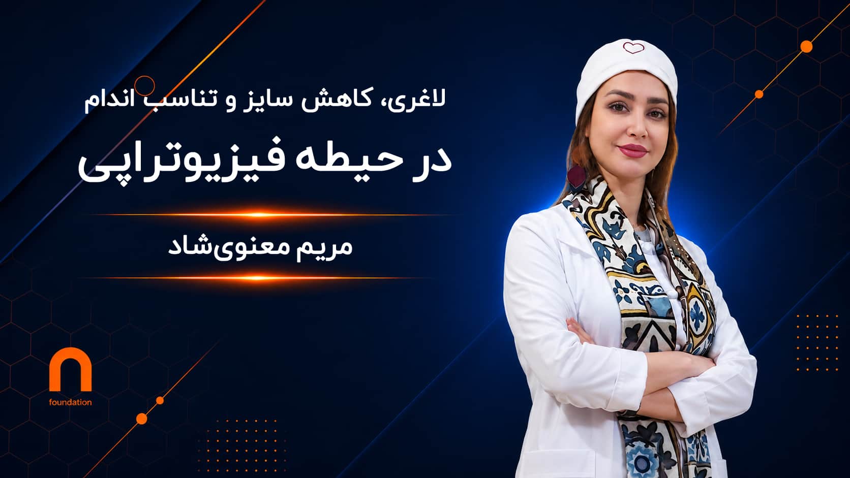 لاغری، کاهش سایز و تناسب اندام در حیطه فیزیوتراپی