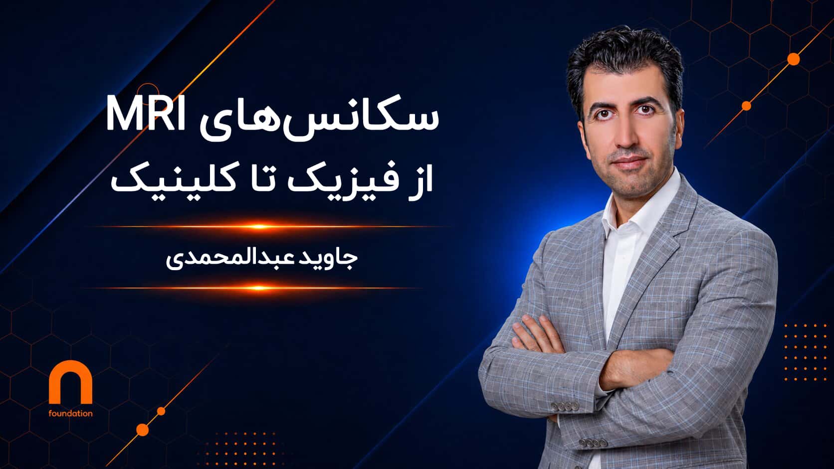 سکانس‌های MRI ; از فیزیک تا کلینیک
