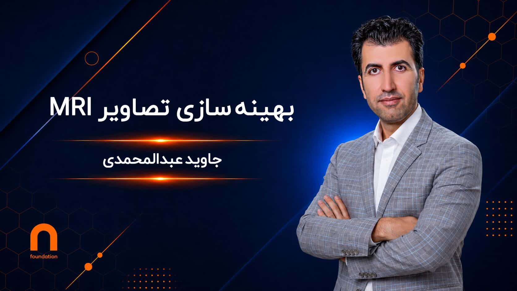 بهینه‌سازی تصاویر MRI