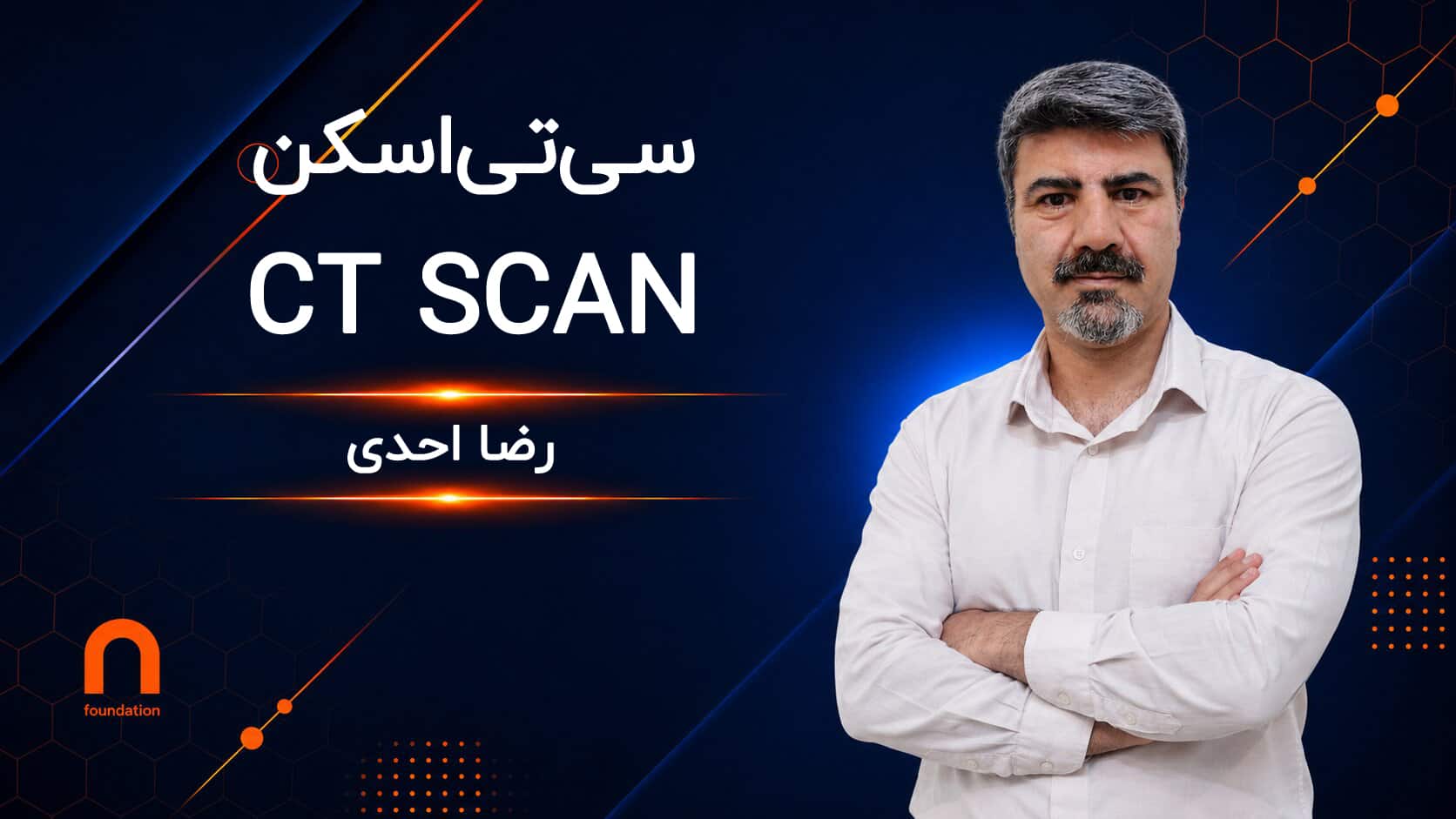 سی‌تی اسکن (CT Scan)
