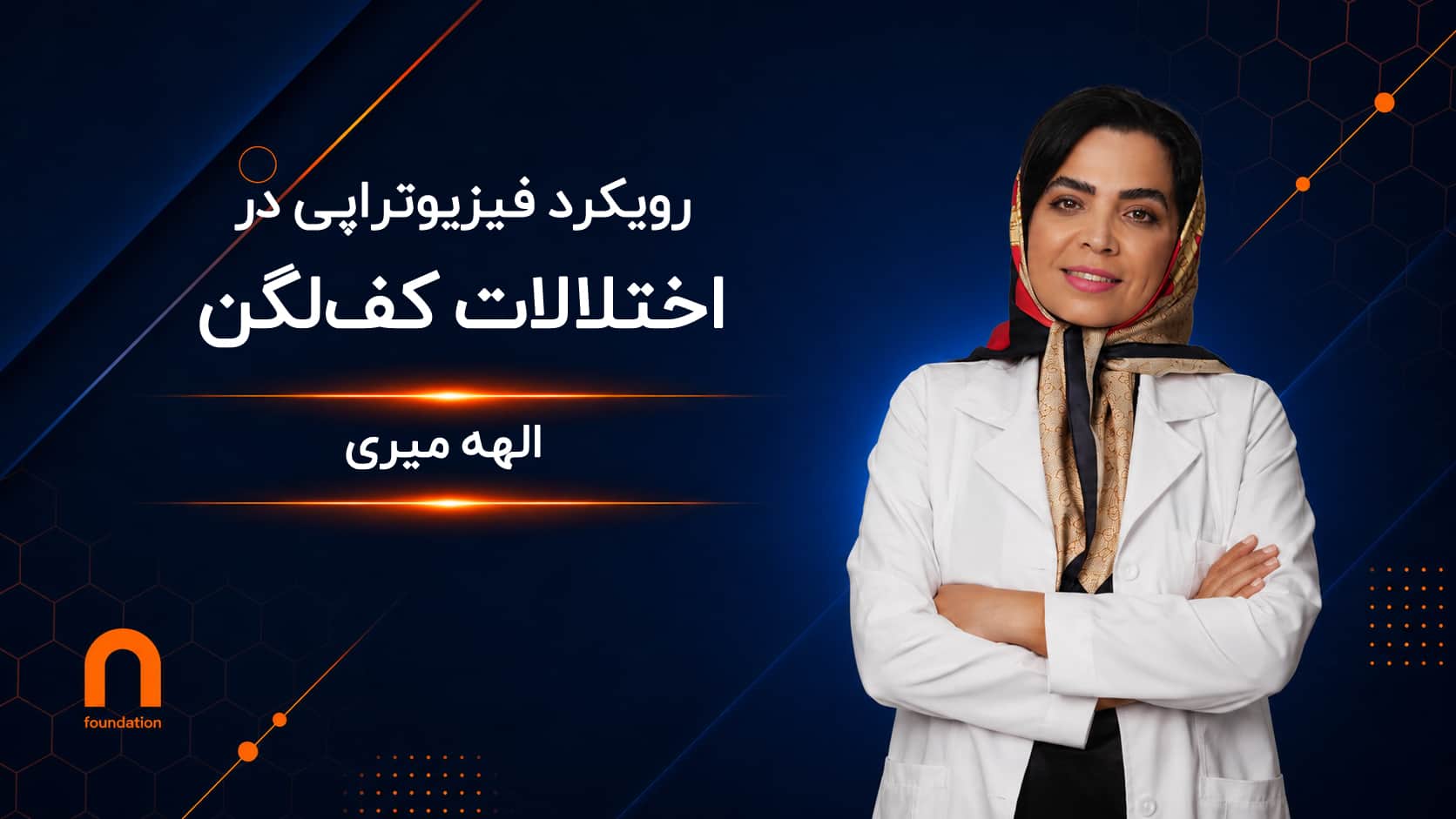 رویکرد فیزیوتراپی در اختلالات کف‌لگن