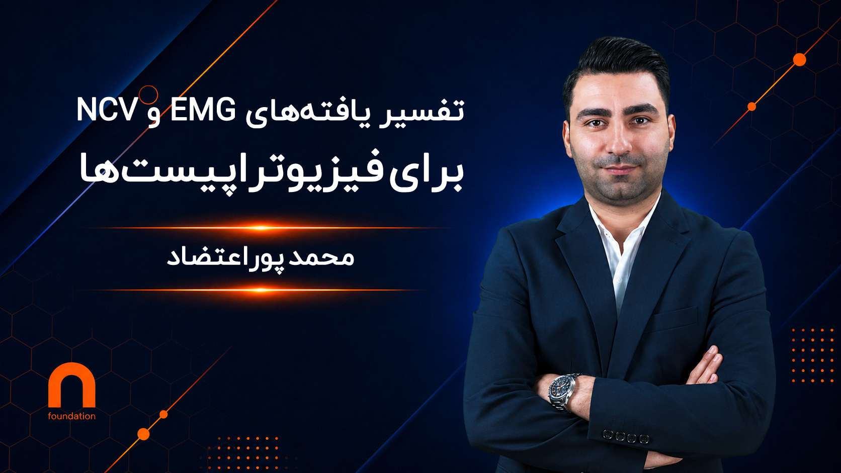 تفسیر یافته‌های EMG و NCV
