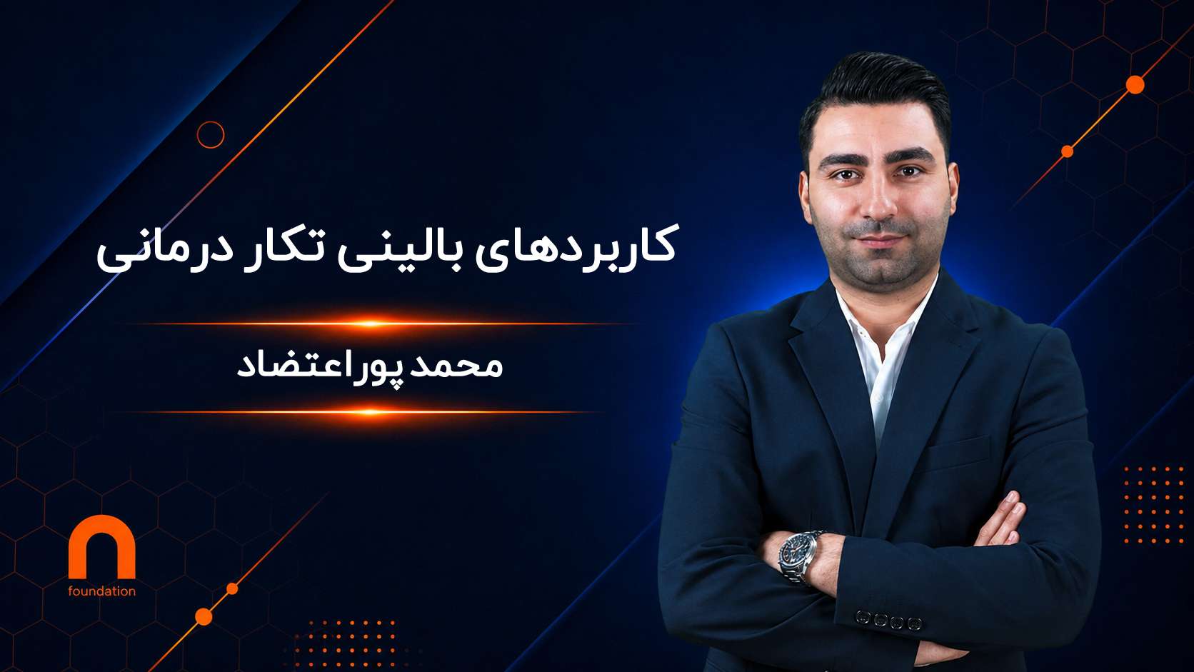 کاربردهای بالینی تکار درمانی