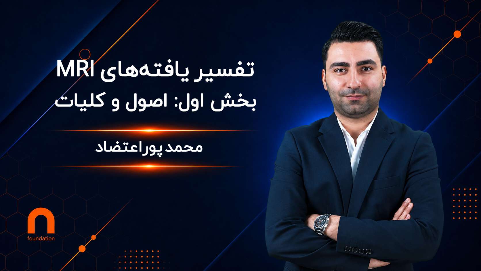 تفسیر یافته‌های MRI (اصول و کلیات)