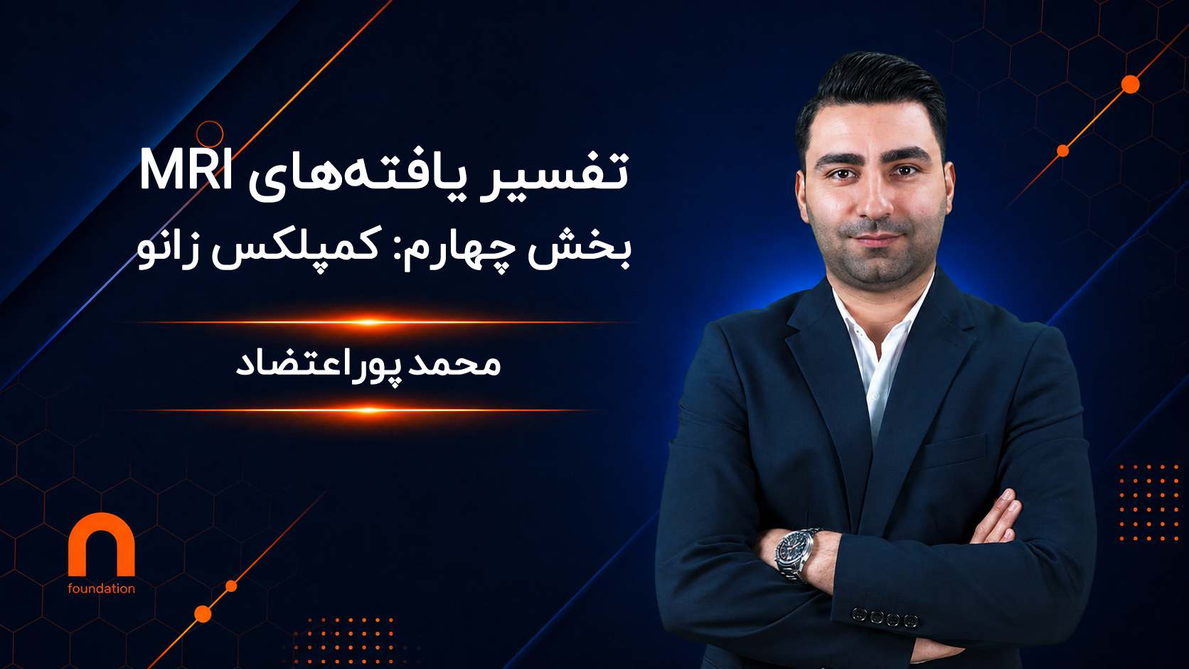 تفسیر یافته‌های MRI (کمپلکس زانو)