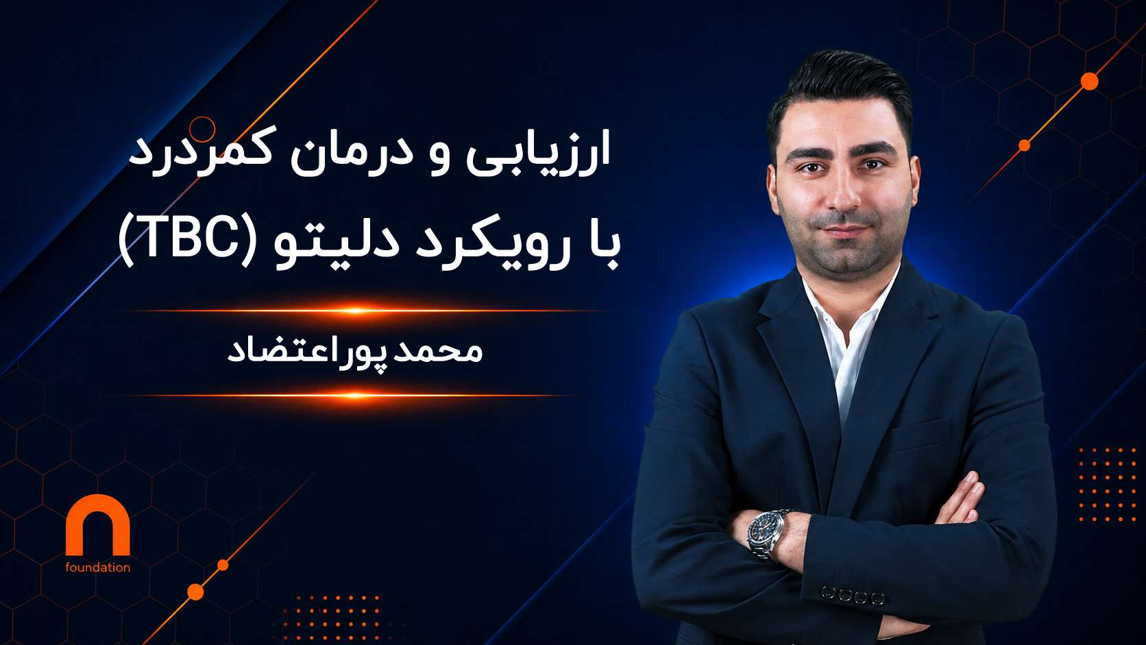 ارزیابی و درمان کمر درد با رویکرد دلیتو