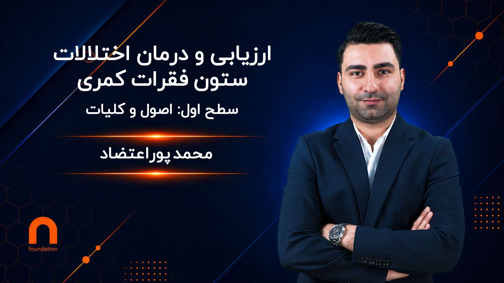 ارزیابی و درمان اختلالات ستون فقرات کمری (اصول و کلیات)