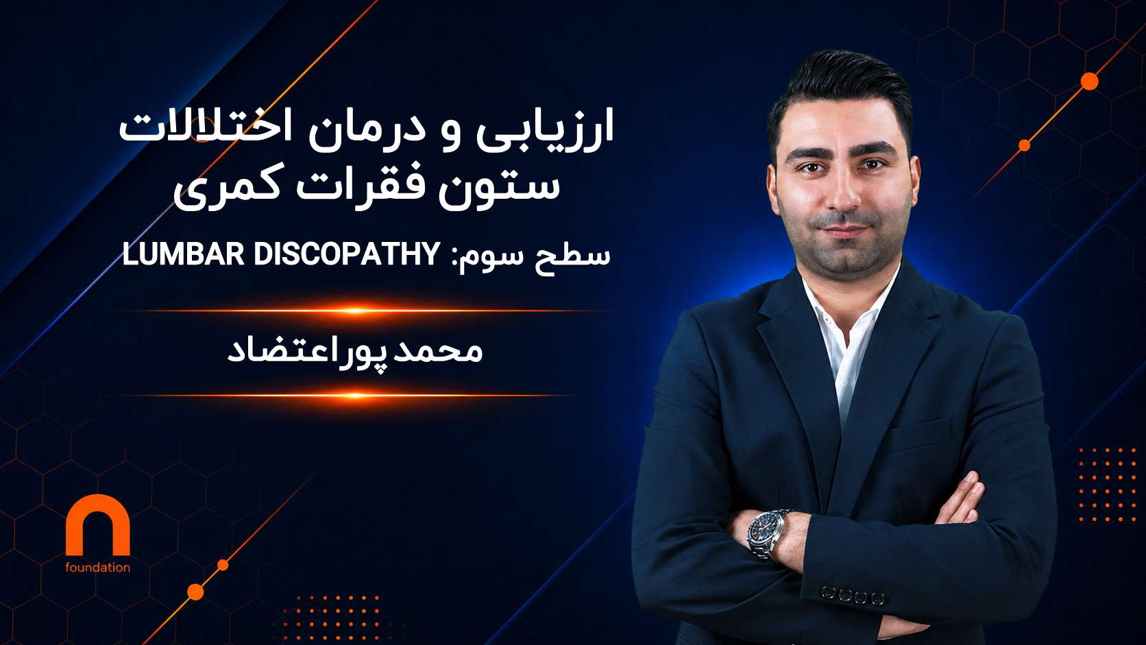 ارزیابی و درمان اختلالات ستون فقرات کمری (Lumbar Discopathy)