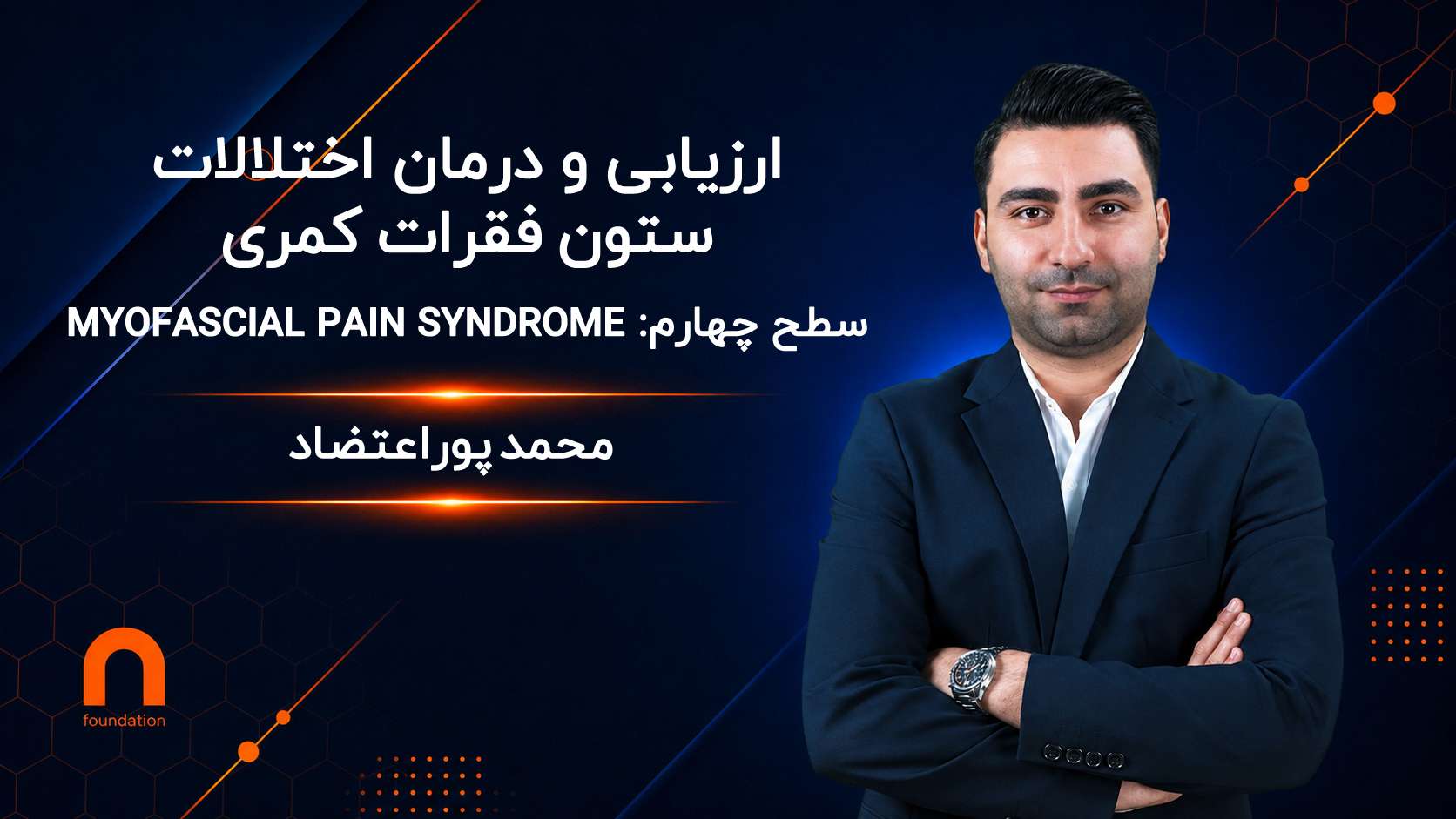 ارزیابی و درمان اختلالات ستون فقرات کمری (Myofascial Pain Syndrome)