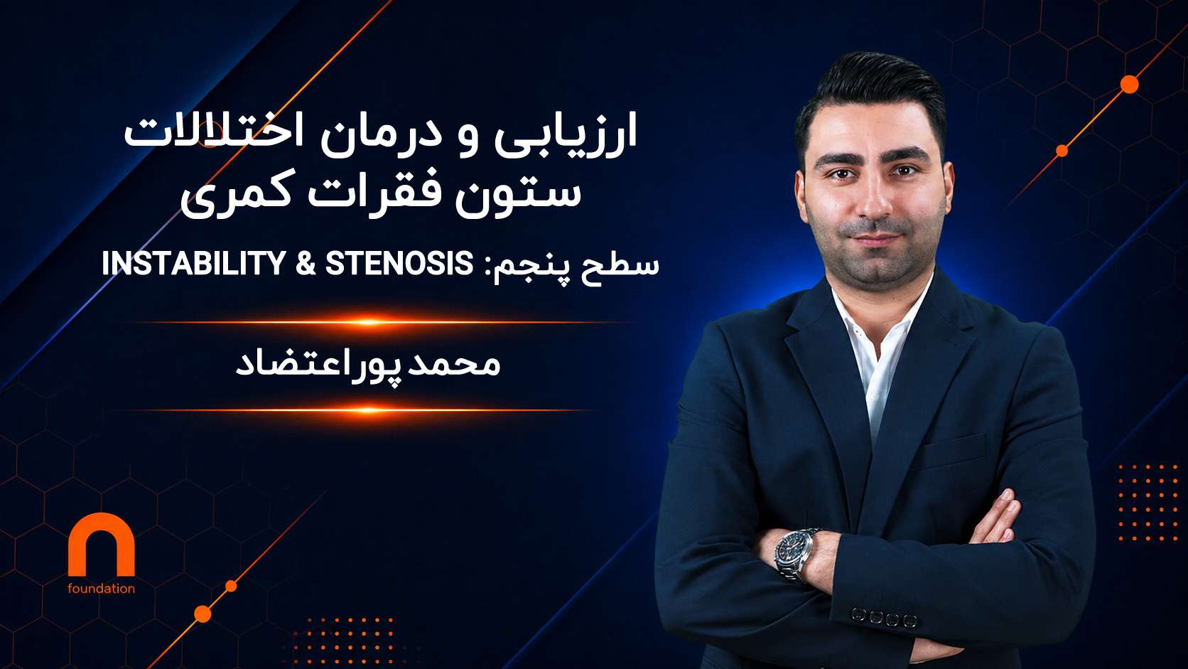 ارزیابی و درمان اختلالات ستون فقرات کمری (Instability & Stenosis)