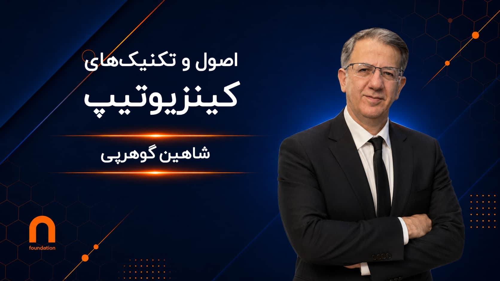 اصول و تکنیک‌های کینزیوتیپ