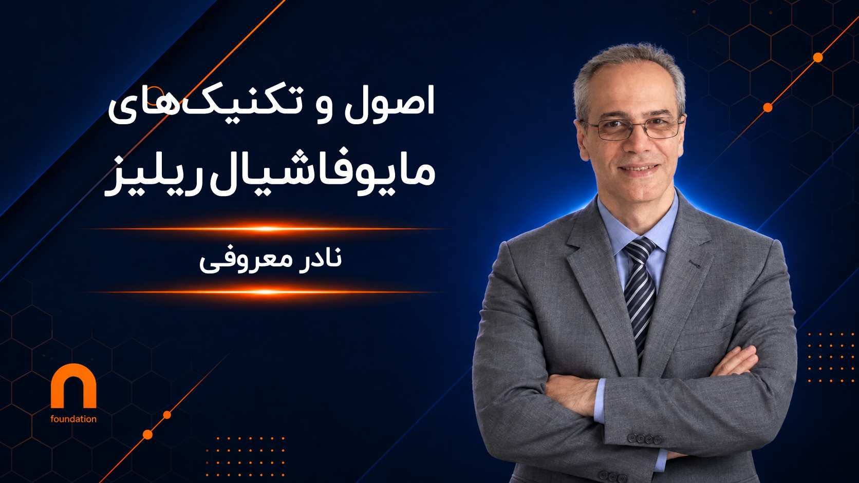 اصول و تکنیک‌های مایوفاشیال ریلیز