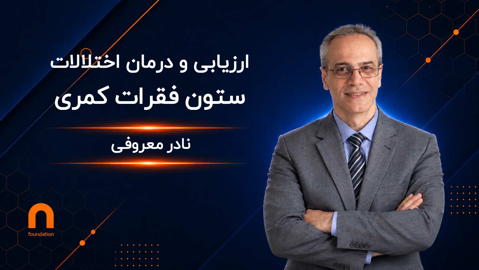 ارزیابی و درمان اختلالات ستون فقرات کمری