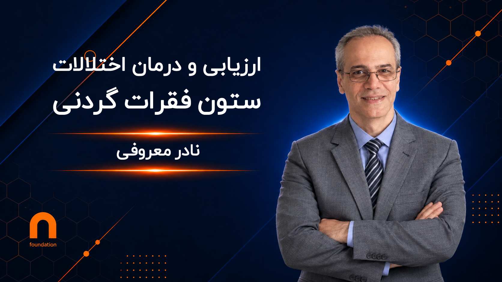 ارزیابی و درمان اختلالات ستون فقرات گردنی