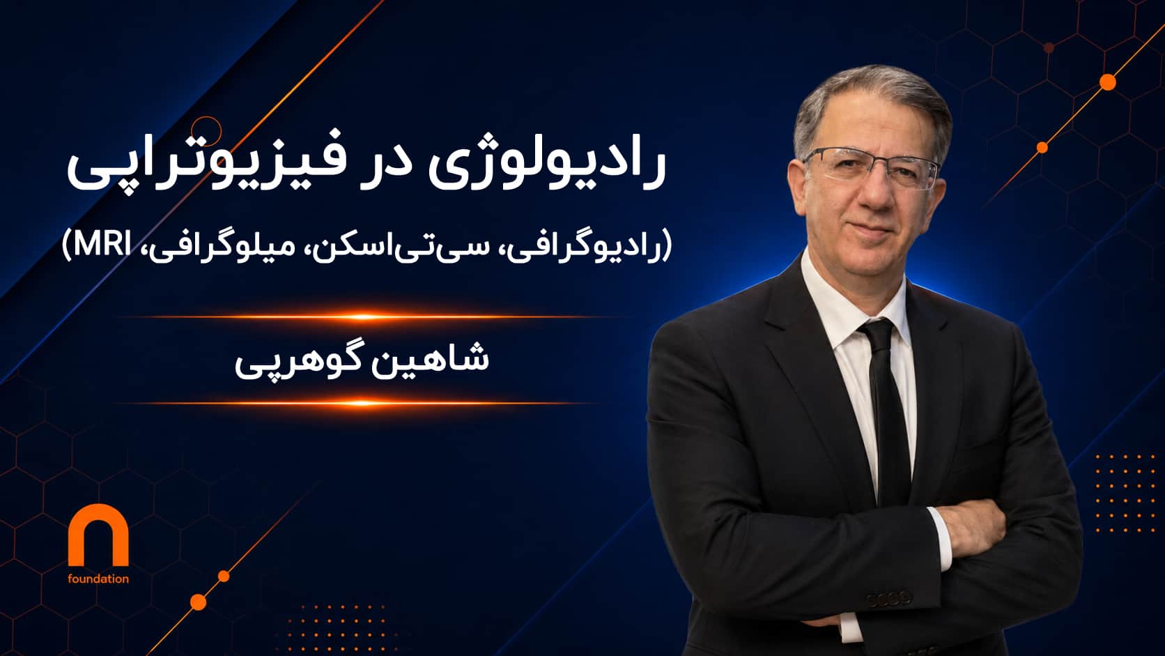 رادیولوژی در فیزیوتراپی
