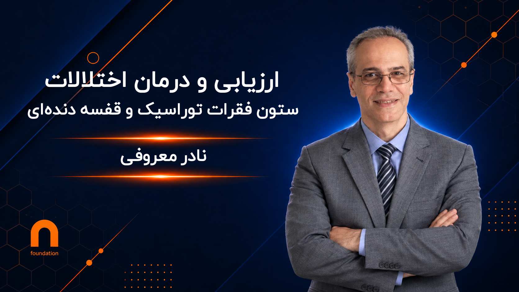 ارزیابی و درمان اختلالات ستون فقرات توراسیک و قفسه دنده‌ای
