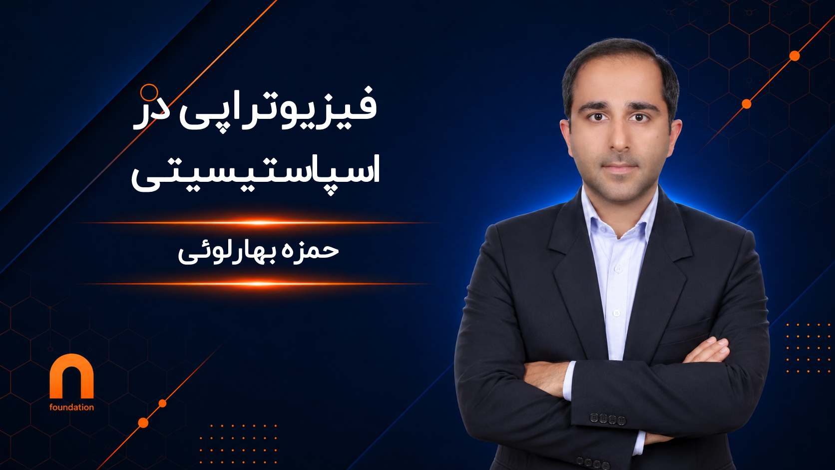 فیزیوتراپی در اسپاستیسیتی