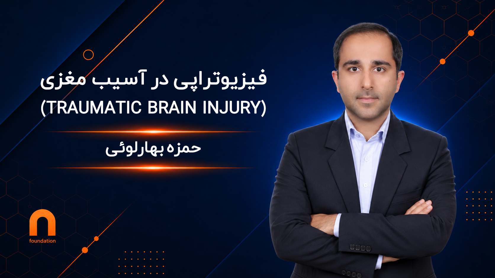 فیزیوتراپی در آسیب مغزی (TBI)
