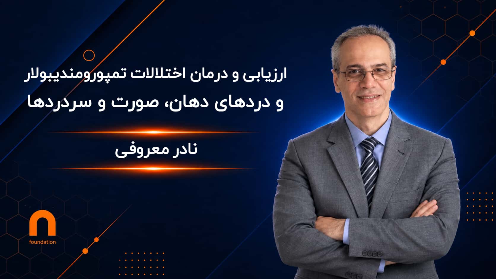 ارزیابی و درمان اختلالات مفصل تمپورومندیبولار (TMJ)
