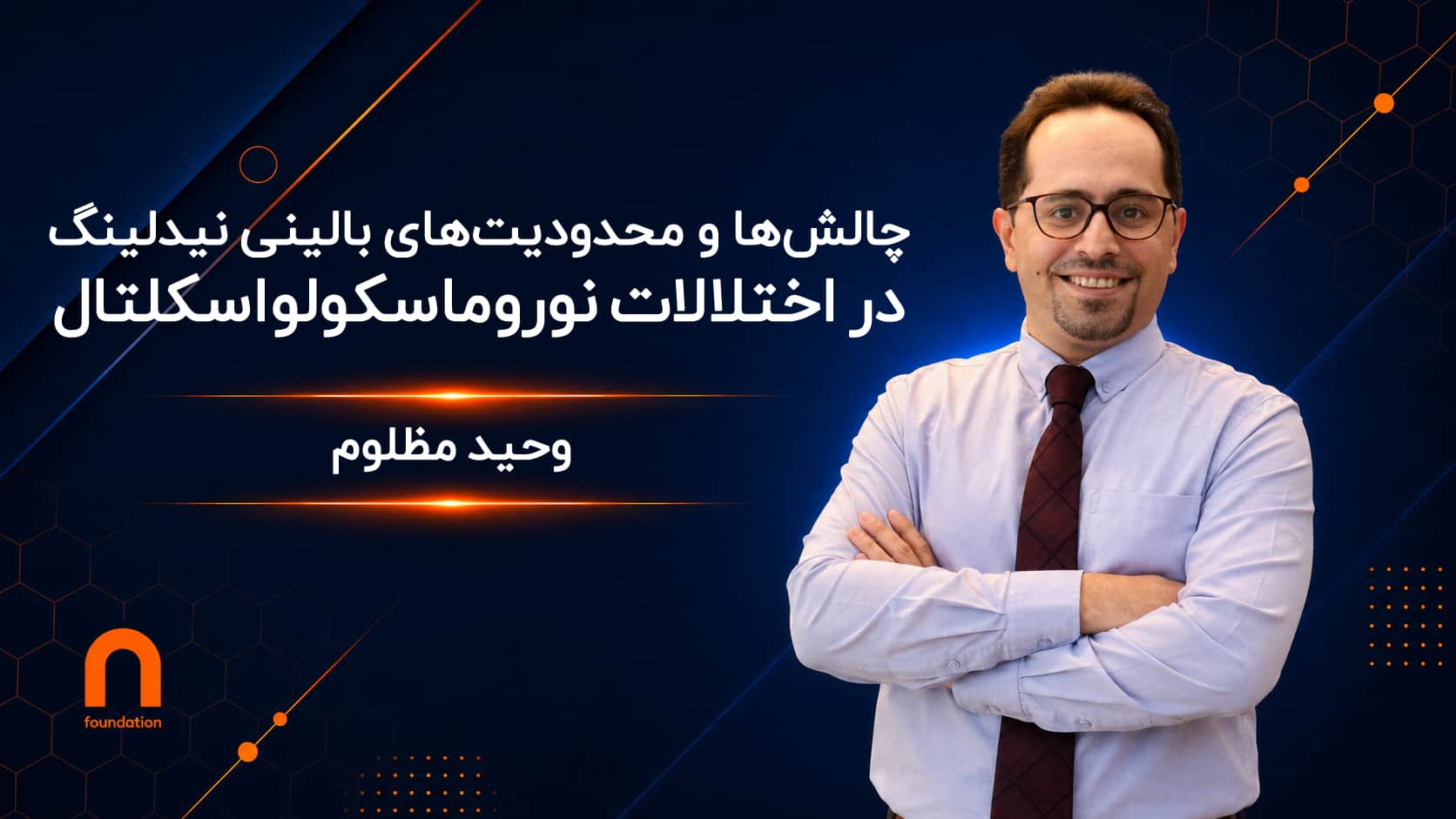 چالشها و محدودیتهای بالینی نیدلینگ در اختلالات نوروماسکولواسکلتال