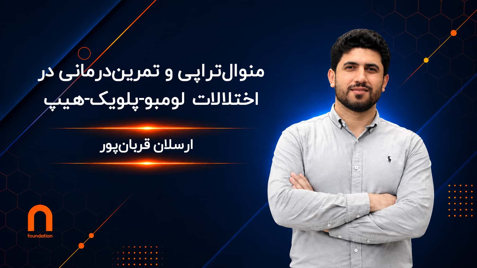 منوال تراپی و تمرین درمانی در اختلالات کمپلکس لومبو ـ پلویک ـ هیپ