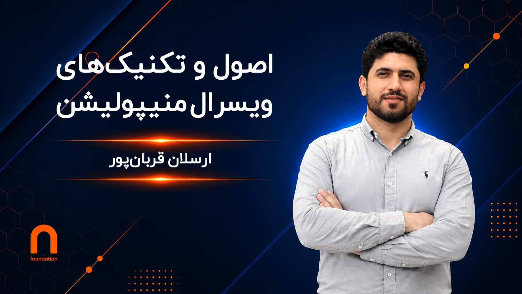 اصول و تکنیک‌های ویسرال منیپولیشن