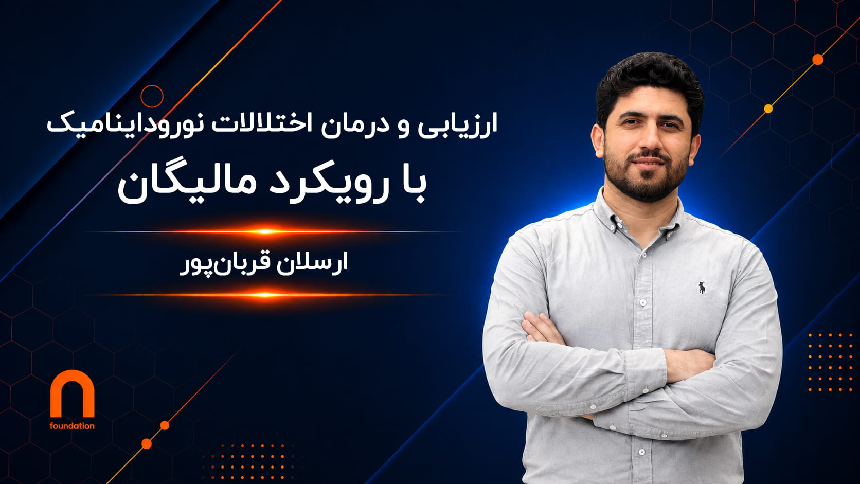 ارزیابی و درمان اختلالات نوروداینامیک با رویکرد مالیگان