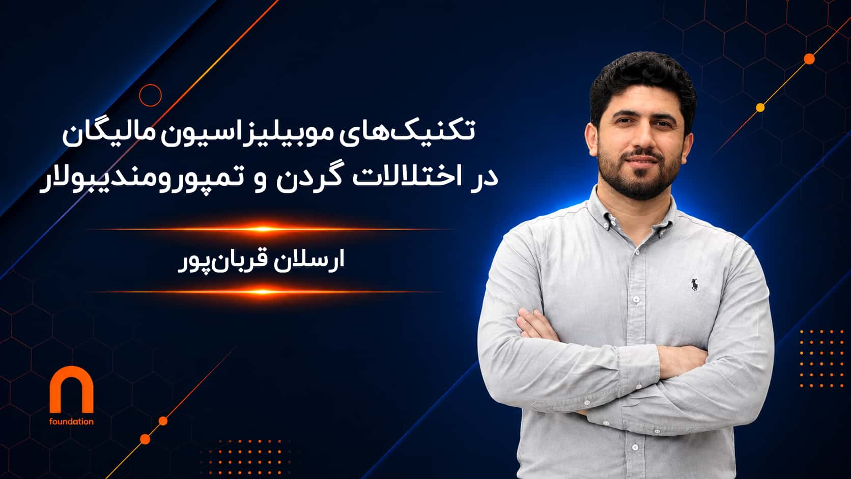 تکنیک‌های مالیگان در اختلالات گردن و تمپورومندیبولار
