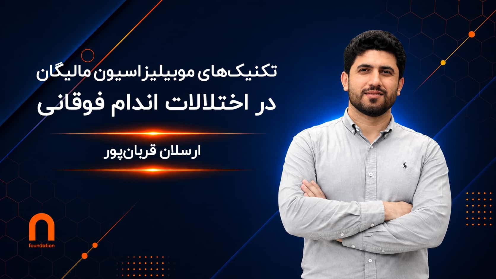 تکنیک‌های مالیگان در اختلالات اندام فوقانی