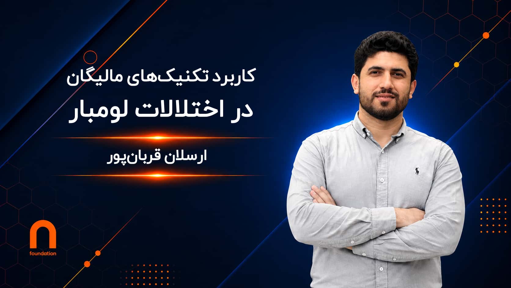 کاربرد تکنیک‌های مالیگان در اختلالات لومبار