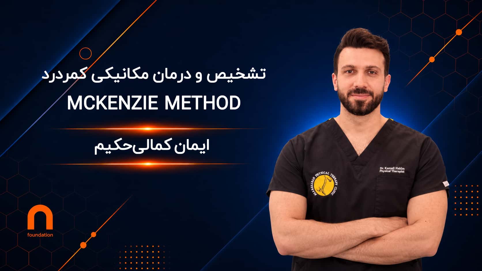 آشنایی با روش تشخیص و درمان مکانیکی کمردرد
