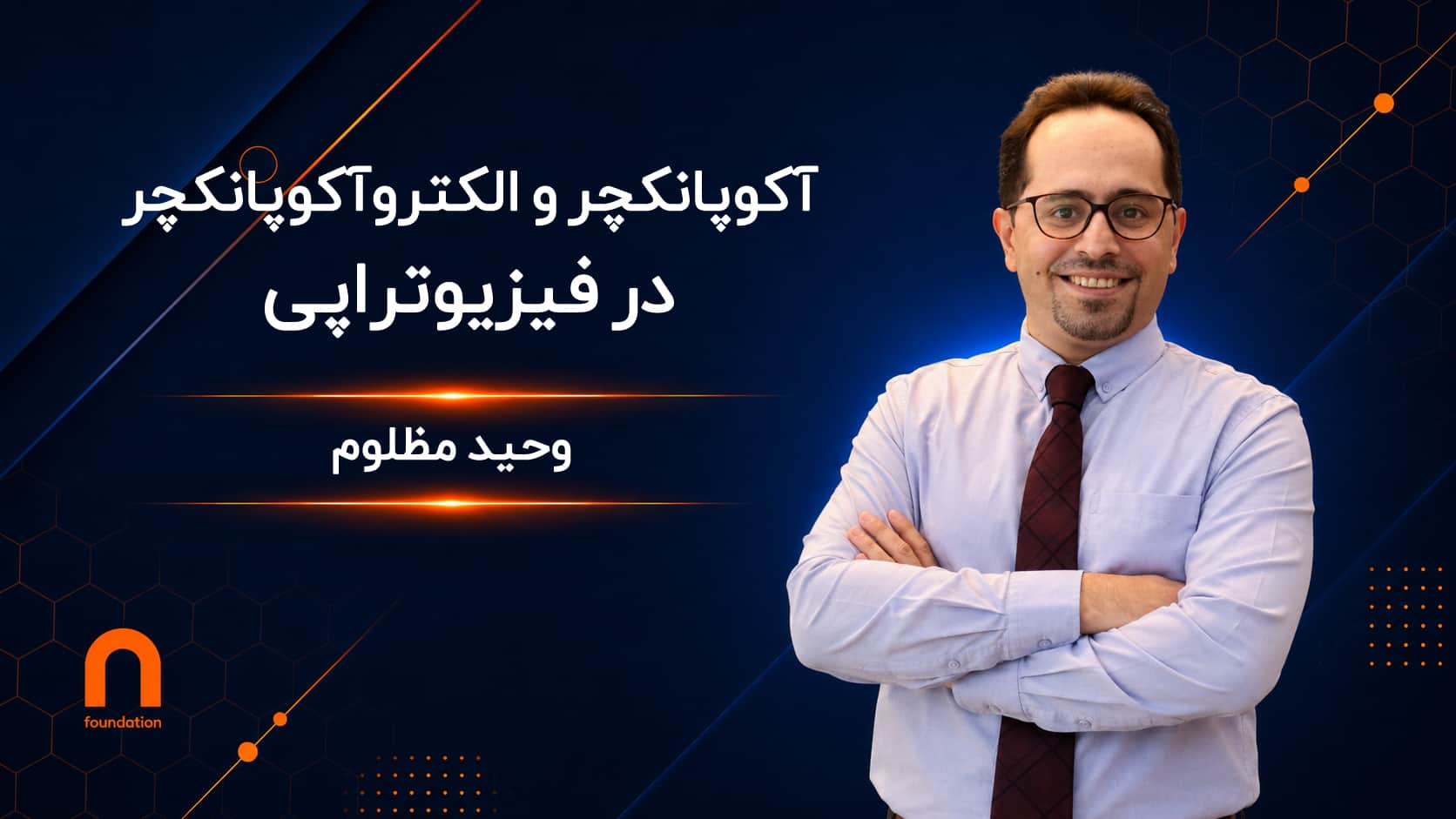 آکوپانکچر و الکتروآکوپانکچر در فیزیوتراپی