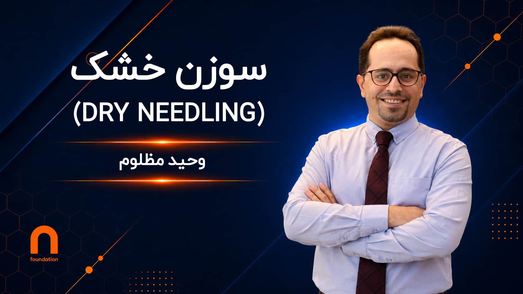سوزن خشک (Dry Needling)