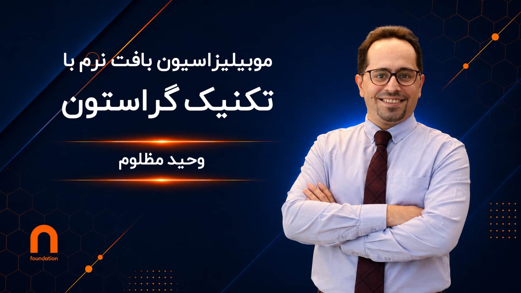 موبیلیزاسیون بافت نرم با استفاده از تکنیک گراستون