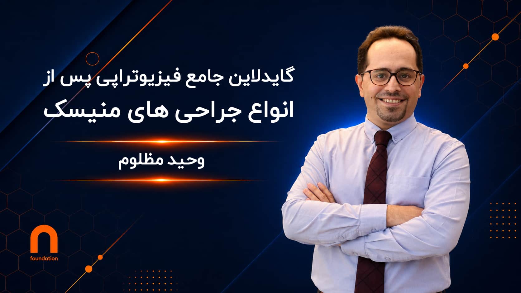 فیزیوتراپی پس از انواع جراحی‌های منیسک