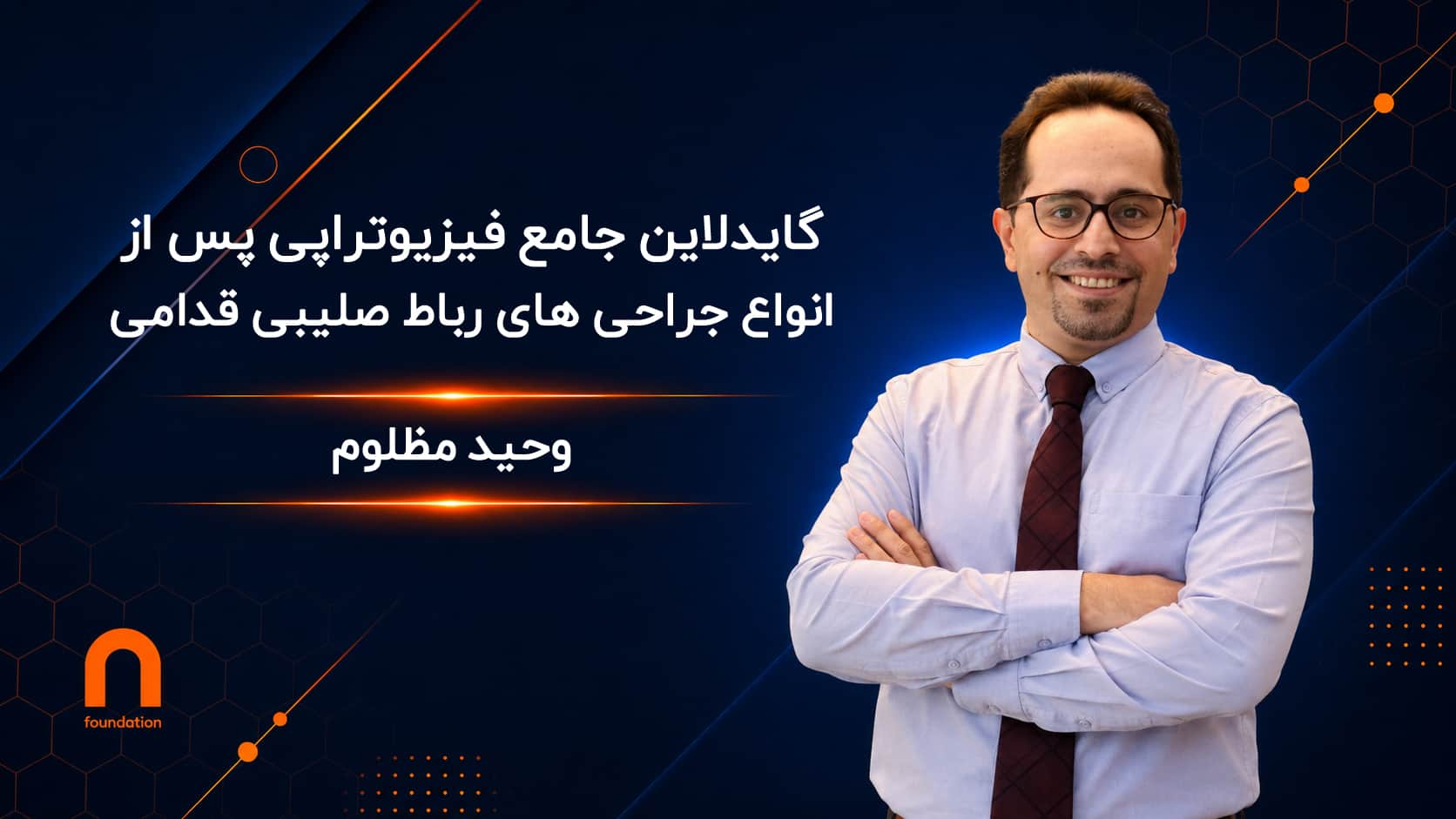 فیزیوتراپی پس از انواع جراحی‌های رباط صلیبی قدامی