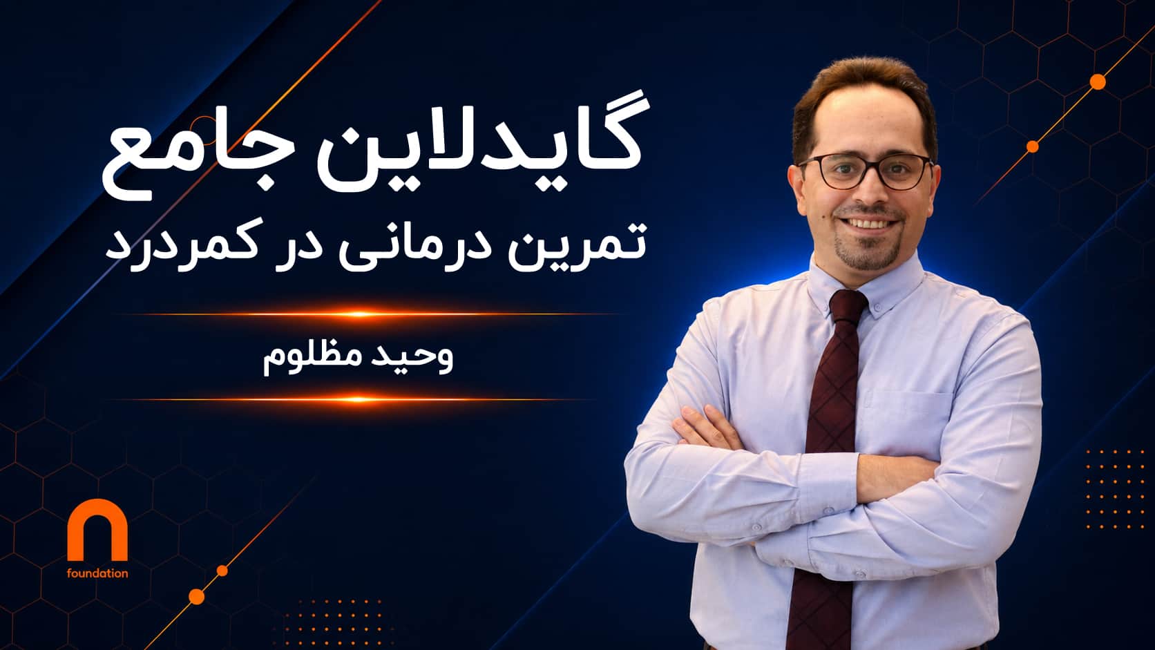 تمرین درمانی در کمردرد