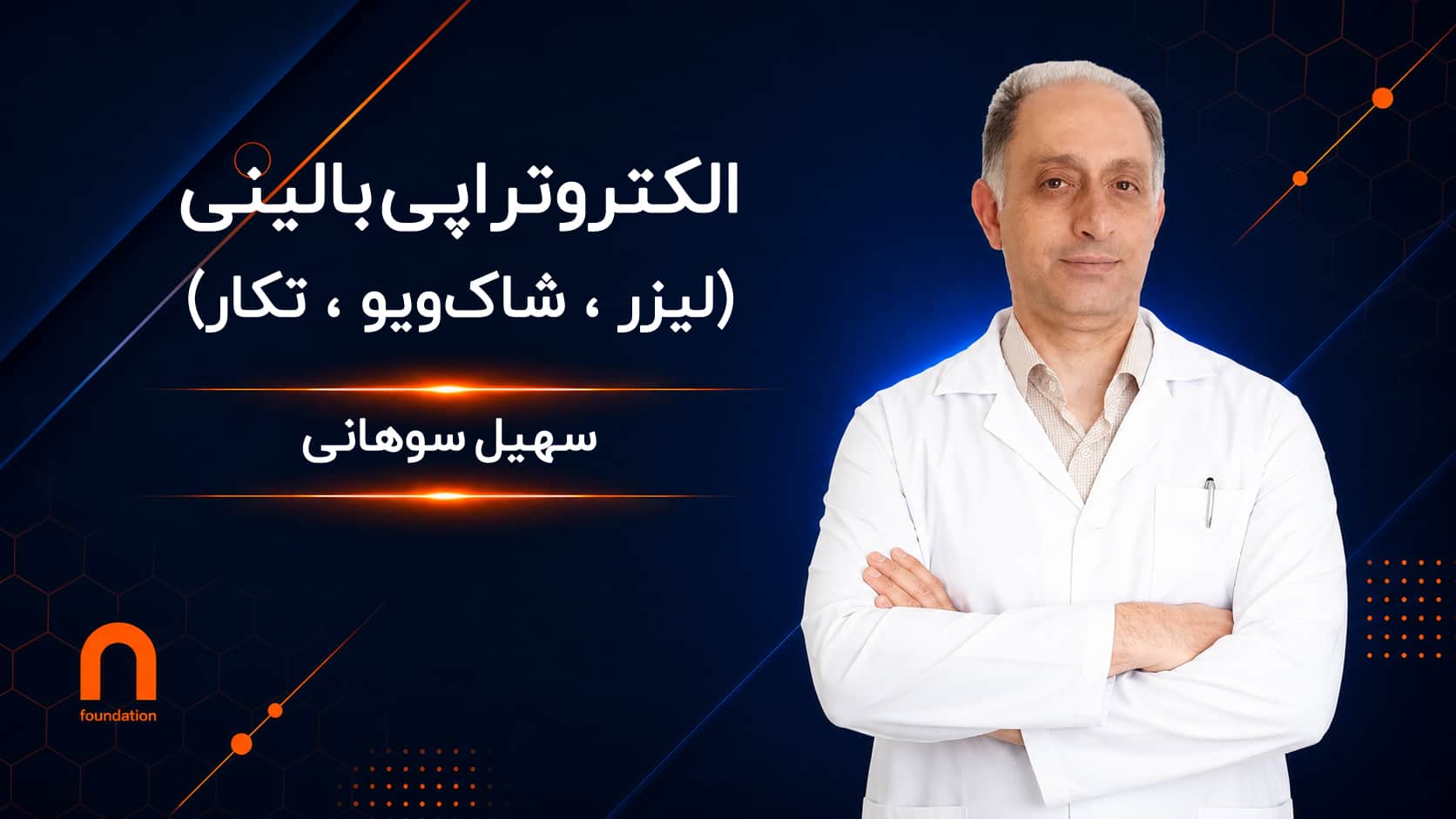 الکتروتراپی بالینی (سطح سوم)