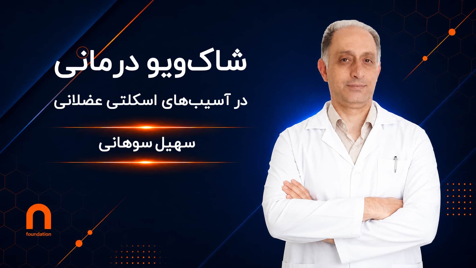 شاک ویو درمانی در آسیب‌های اسکلتی عضلانی