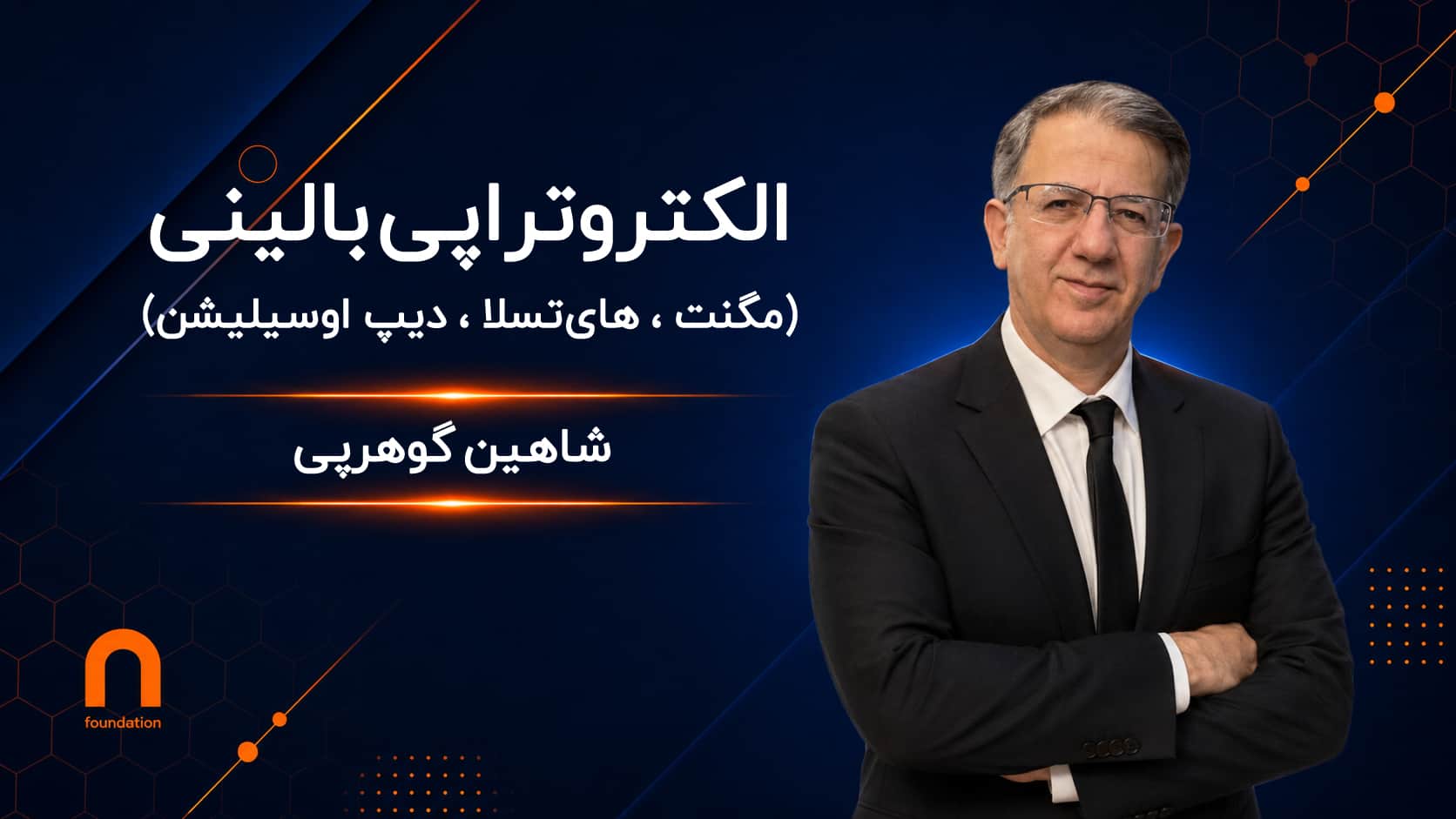 الکتروتراپی بالینی (سطح دوم)